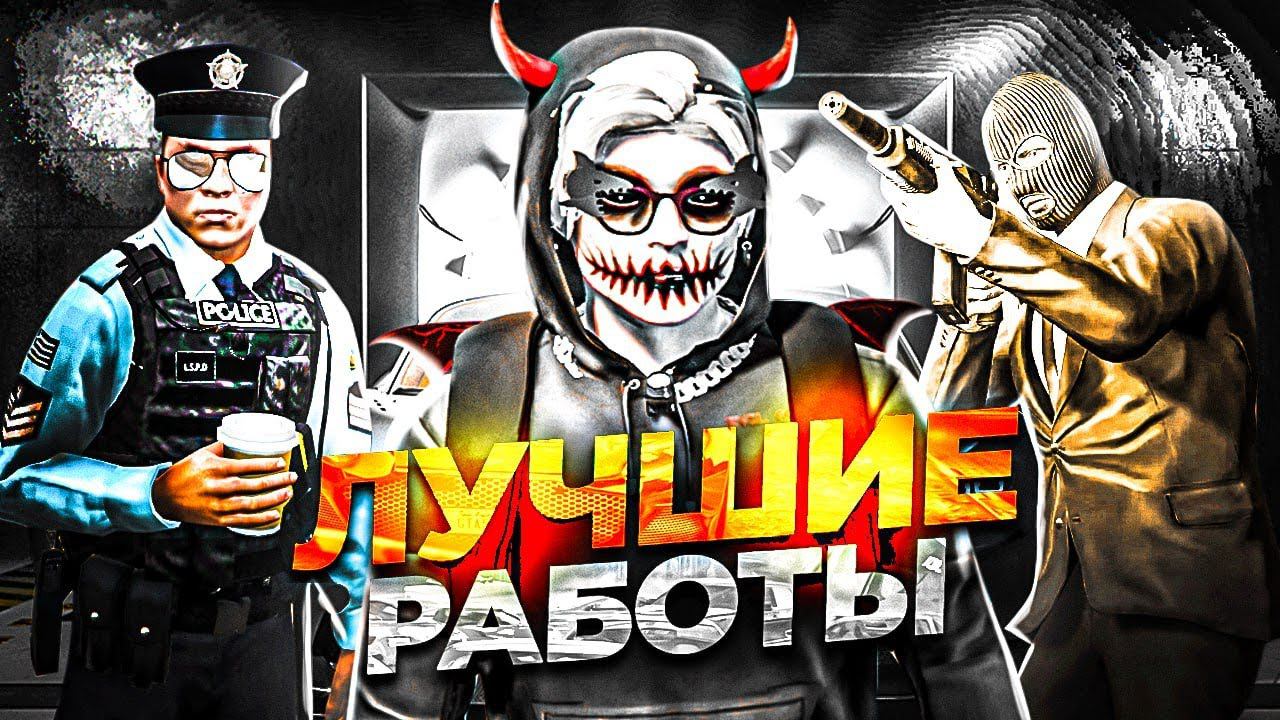 КАК ЗАРАБОТАТЬ ДЕНЕГ НА ГТА 5 РП | ЛУЧШИЕ СПОСОБЫ ЗАРАБОТКА В GTA 5 RP BLACKBERRY ГАЙД ДЛЯ НОВИЧКА смотреть онлайн