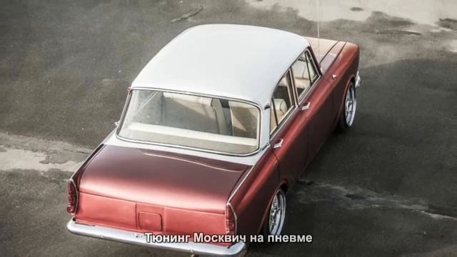Тюнинг Москвич на пневме [АВТО ТЮНИНГ] смотреть онлайн