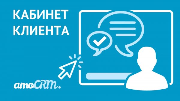 Кабинет клиента в amoCRM | Инструкция по настройке