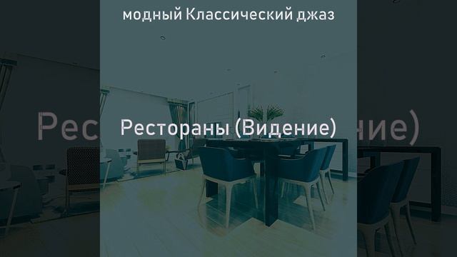 Музыка (Изысканный обед) смотреть онлайн