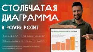 Как сделать эффективную столбчатую диаграмму в PowerPoint  🚀