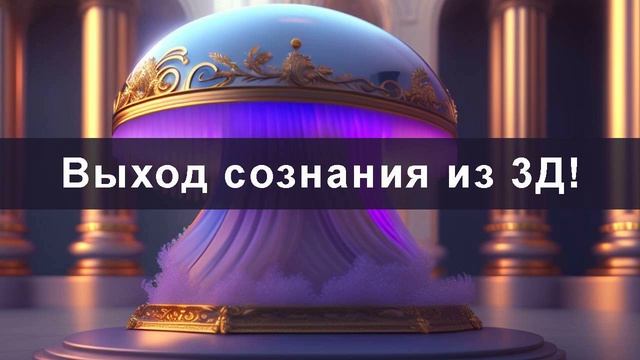 Выход сознания из 3Д! Только для осознанных личностей! смотреть онлайн