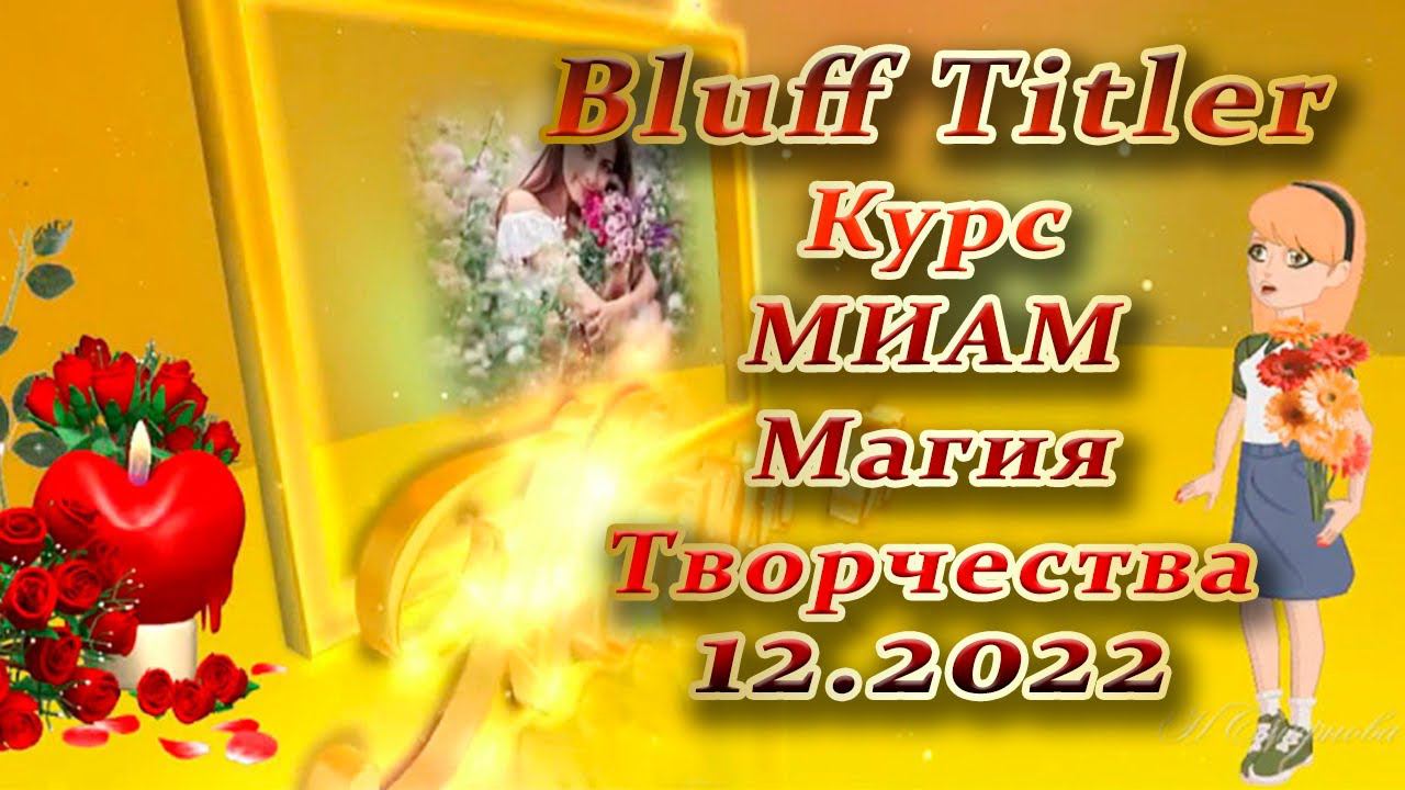 BluffTitler Курс МИАМ Магия творчества 12.2022 смотреть онлайн