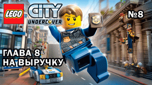 Глава 8 "На выручку" - Lego City Undercover (№8)
