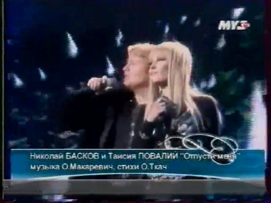 Таисия Повалий и Николай Басков - Отпусти меня / «Песня года» (2005) смотреть онлайн