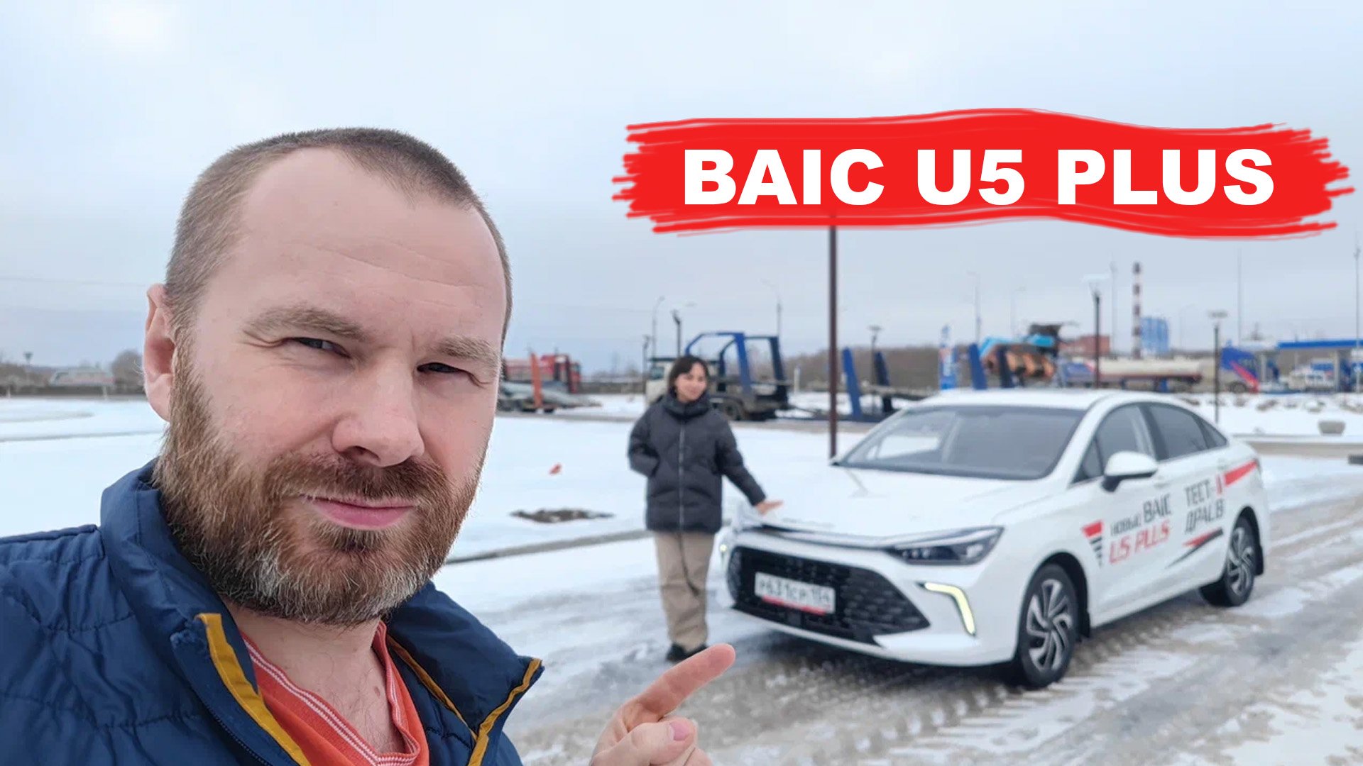 BAIC U5 PLUS // баик ю 5 плюс