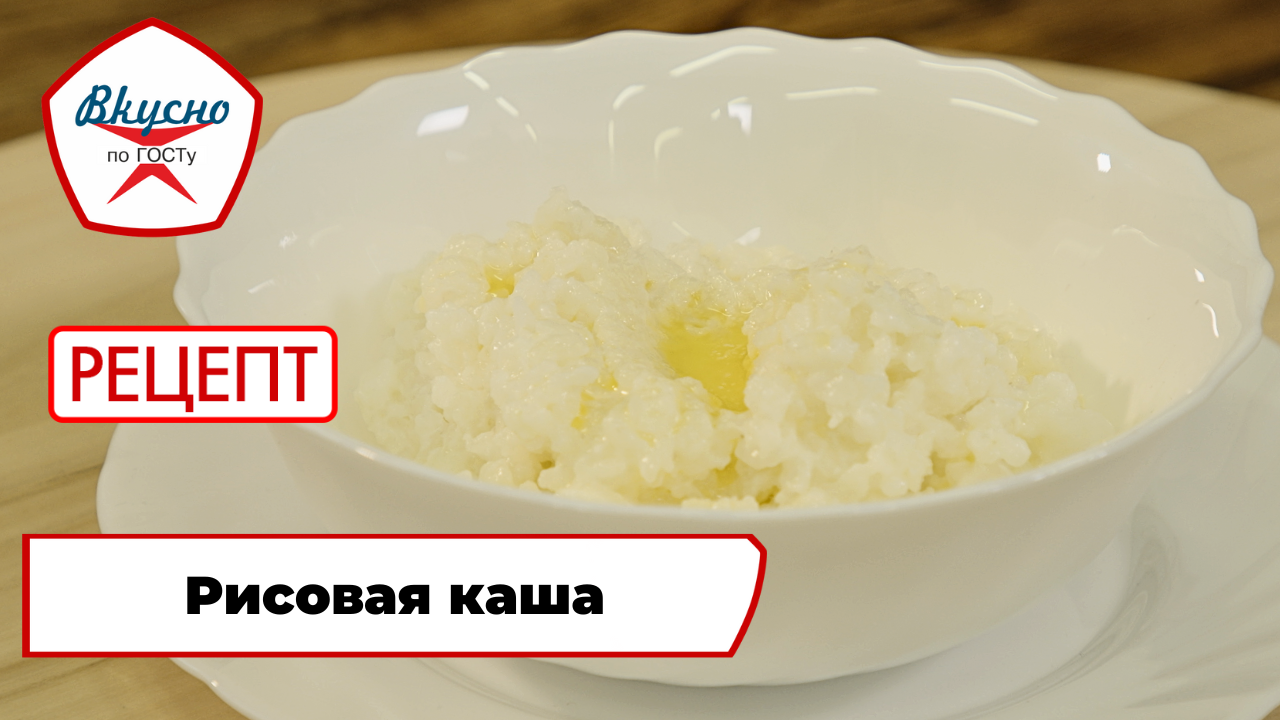 Рисовая каша | Рецепт | Вкусно по ГОСТу смотреть онлайн