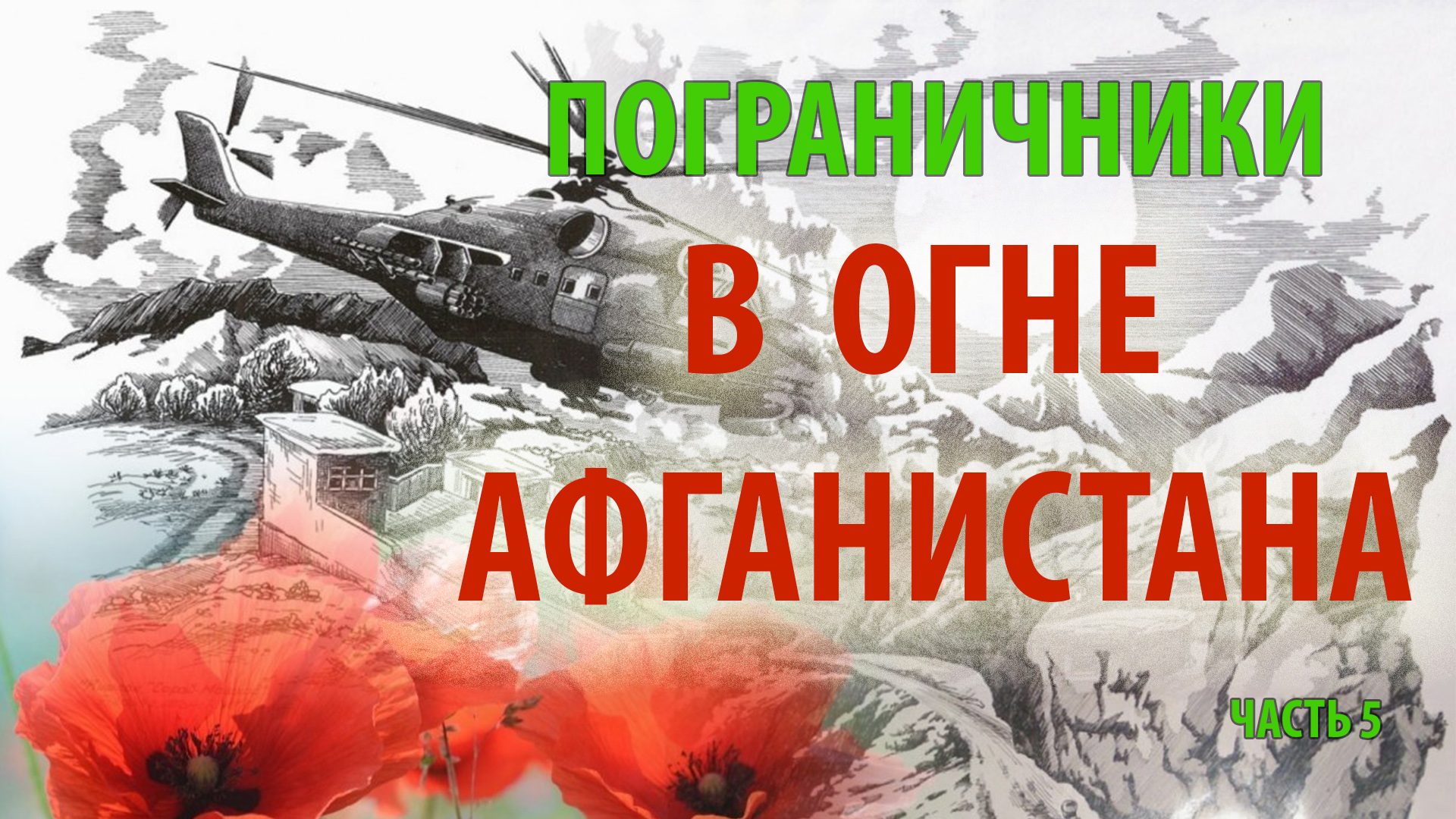 ПОГРАНИЧНИКИ В ОГНЕ АФГАНИСТАНА | 1/25 секунды | часть 5 смотреть онлайн