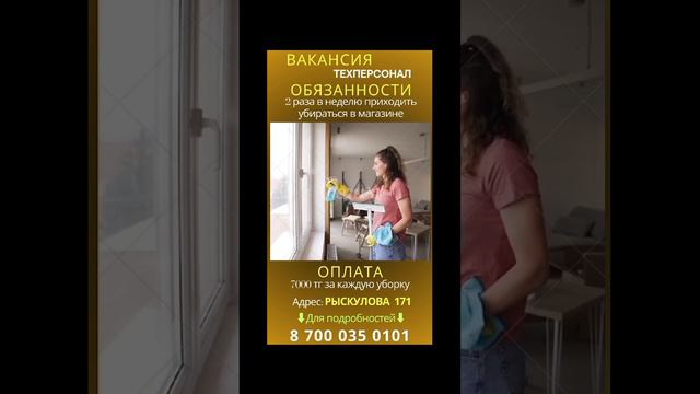 Работа в Шымкенте требуется уборщица смотреть онлайн