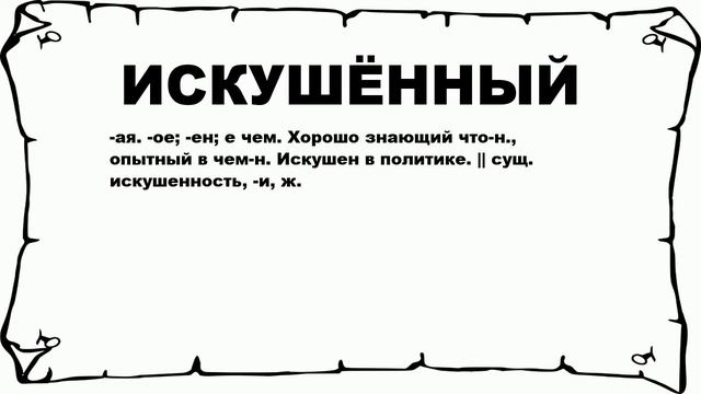 ИСКУШЁННЫЙ - что это такое? значение и описание смотреть онлайн