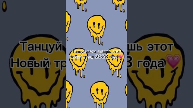 Танцуй если знаешь этот новый тренд 2023 года?#dance #тренды #лето #танцуйеслизнаешьэтоттренд смотреть онлайн