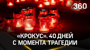 «Крокус». 40 дней с момента трагедии. Памяти жертв посвящается