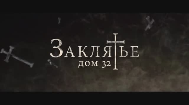 Заклятье. Дом 32. смотреть онлайн