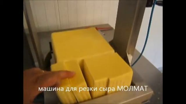 автоматическая машина для резки сыра молмат смотреть онлайн