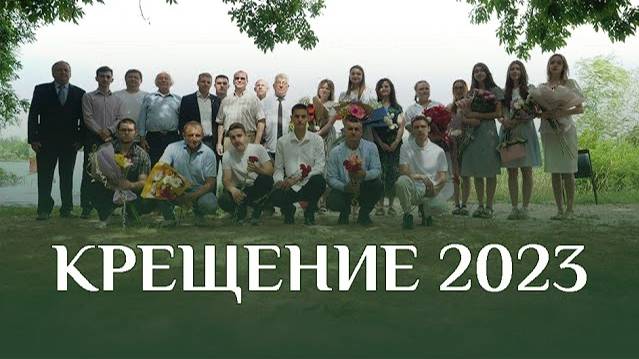 КРЕЩЕНИЕ 2023 смотреть онлайн