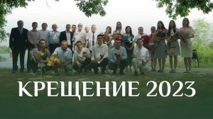 КРЕЩЕНИЕ 2023