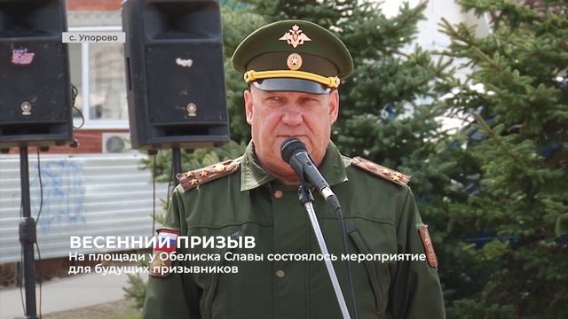 На площади у обелиска воинской Славы в с. Упорово состоялся районный День призывника смотреть онлайн