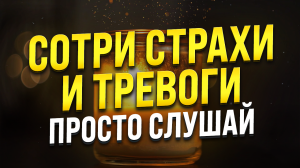 ПОСЛУШАЙ ЭТО И ИЗБАВЬСЯ ОТ ПАНИЧЕСКИХ АТАК, СТРАХОВ И ТРЕВОГИ ? МЕДИТАЦИЯ ОТ ПАНИЧЕСКИХ АТАК