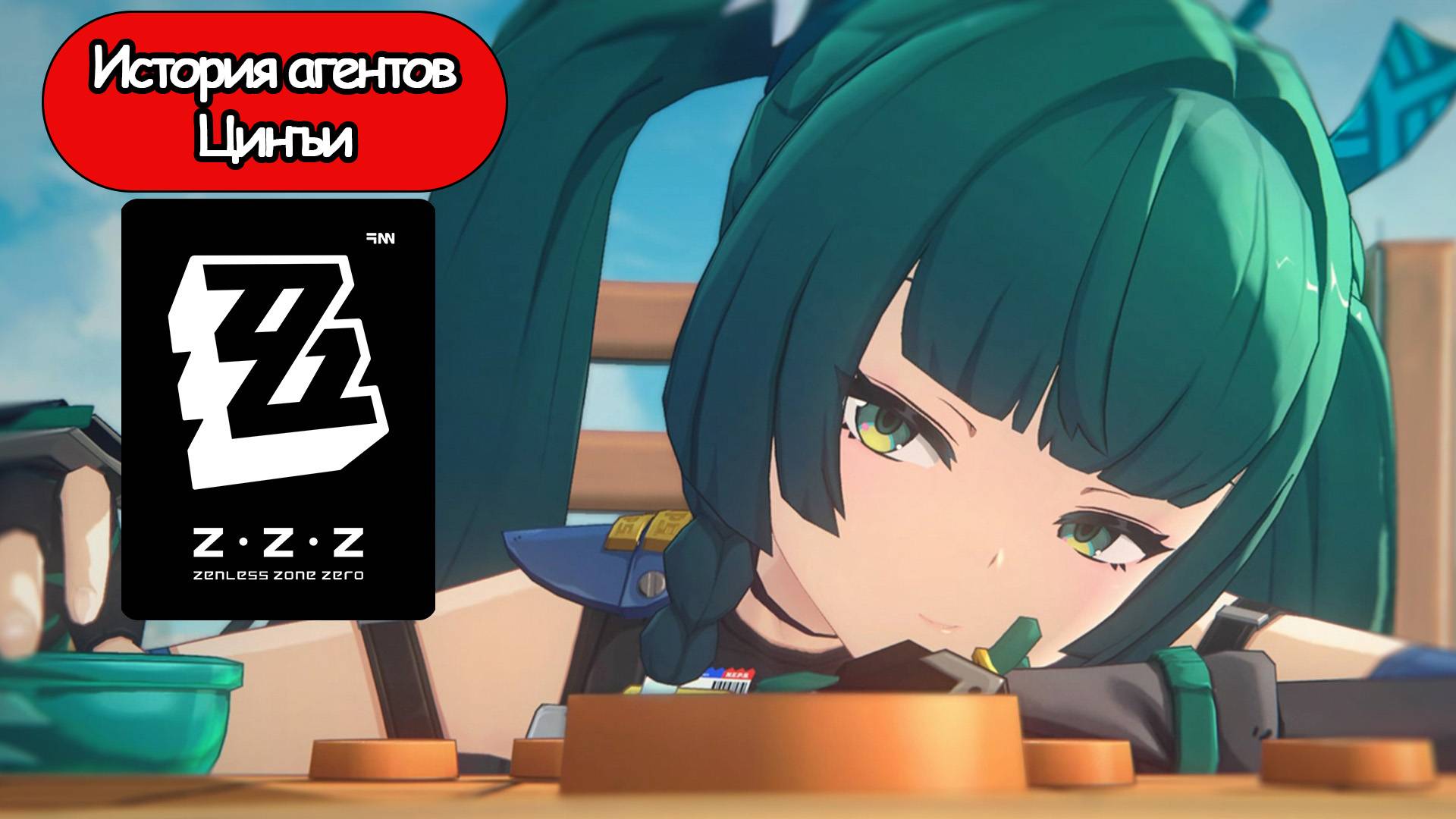 ИГРОФИЛЬМ Zenless Zone Zero (История агентов Цинъи) прохождение без комментариев смотреть онлайн