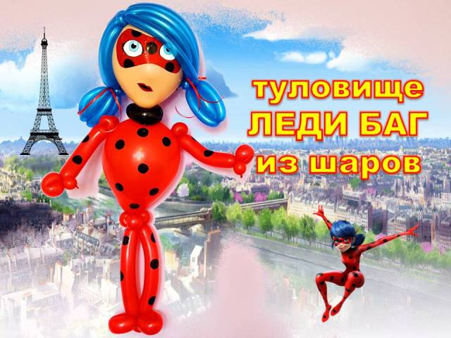 Леди Баг из шаров. Туловище. Ladybug made of balloons. Torso. Balloons. DIY. Hand made. How make смотреть онлайн