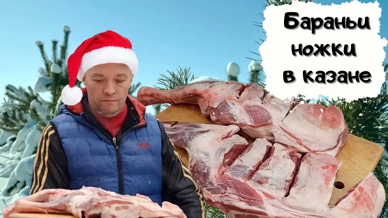 Бараньи ножки в казане. Блюдо, которое придает недюжинную мужскую силу #мужчина_готовит смотреть онлайн