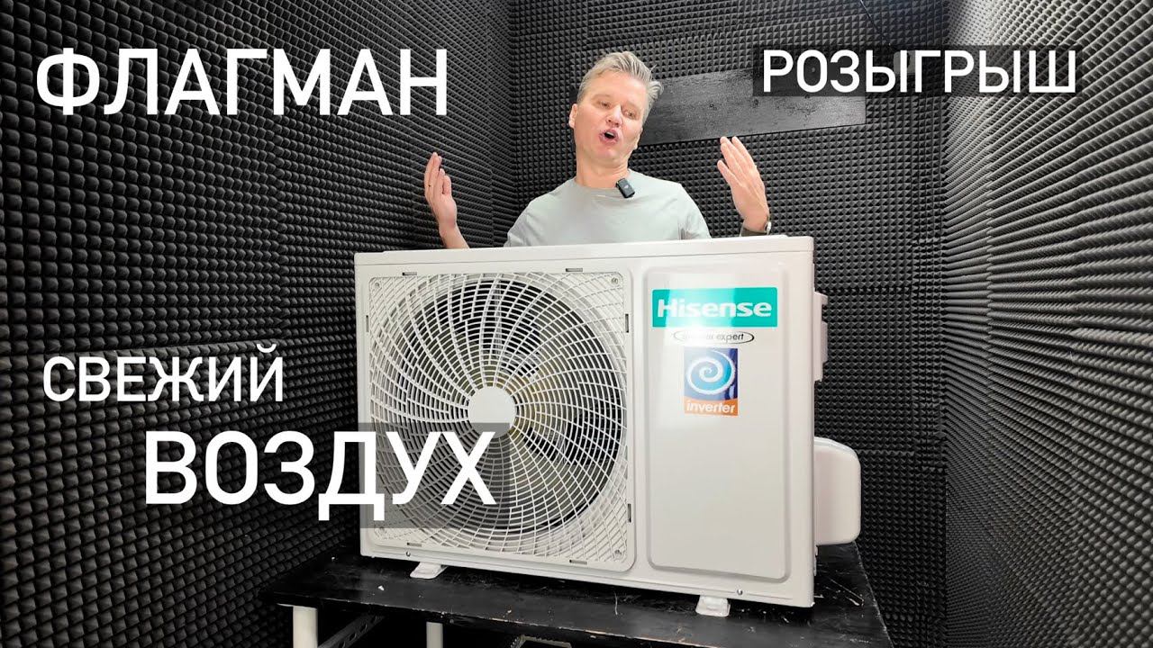 Кондиционер Hisense AIR SENSATION Superior с притоком свежего воздуха смотреть онлайн