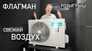 Кондиционер Hisense AIR SENSATION Superior с притоком свежего воздуха