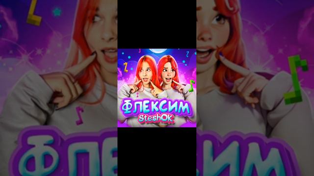 Флексим клип смотреть онлайн