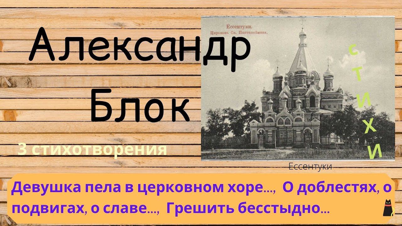 Блок А. "Девушка пела в церковном хоре". Храм Св. Пантелеймона. смотреть онлайн