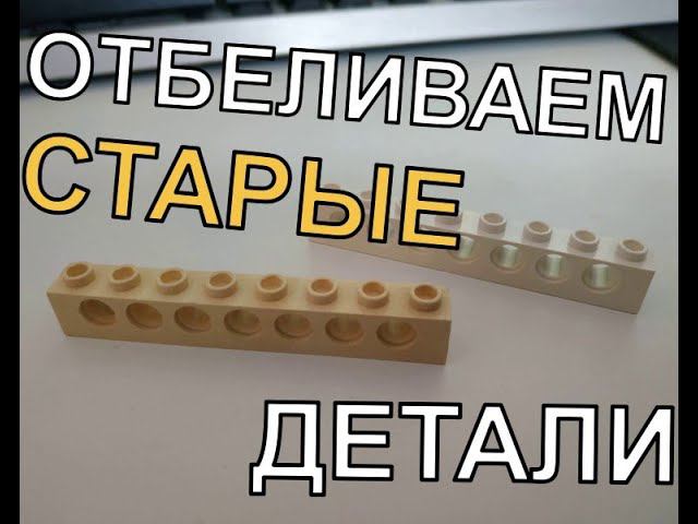 Отбеливаем детали лего смотреть онлайн