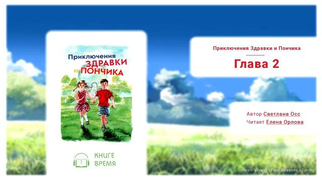 Приключения Здравки и Пончика - Глава 2 смотреть онлайн