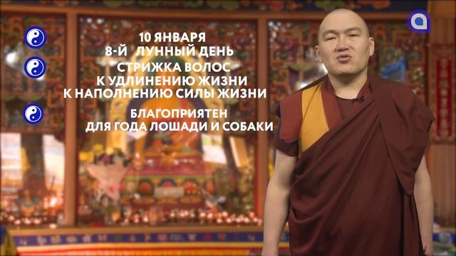 Зурхай на 10.01.2022 смотреть онлайн