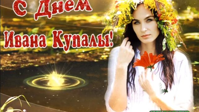 С днём ИВАНА КУПАЛА! Красивая песня! смотреть онлайн
