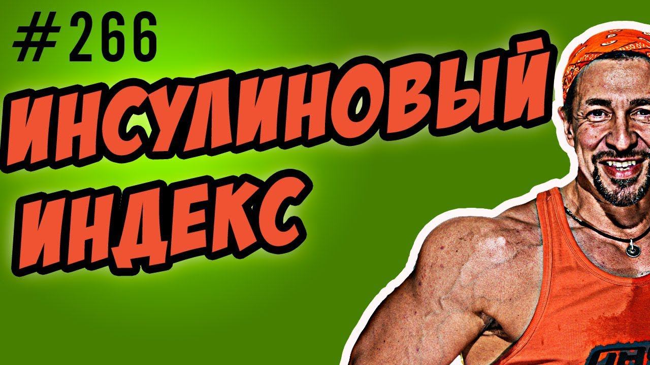 инсулиновый индекс и гликемический индекс смотреть онлайн