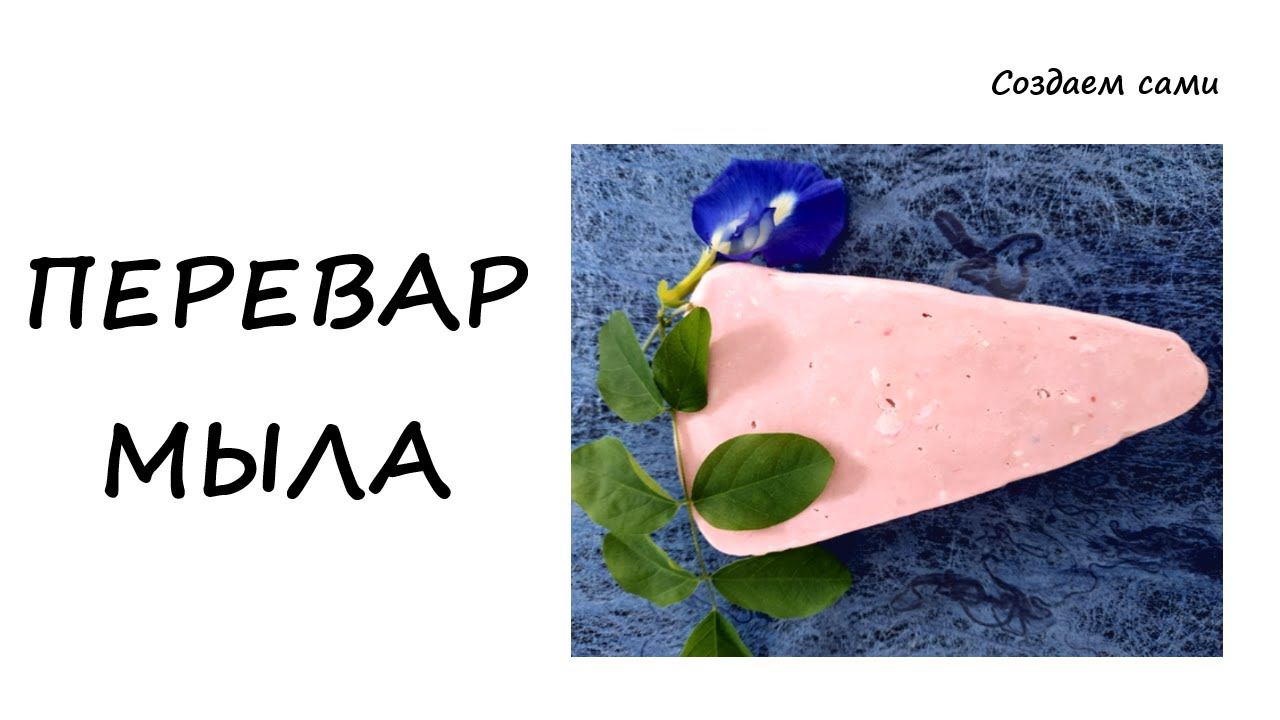 ПЕРЕВАР МЫЛА | СПОСОБ #1 | ВЗБИТОЕ МЫЛО | Мастер-класс смотреть онлайн