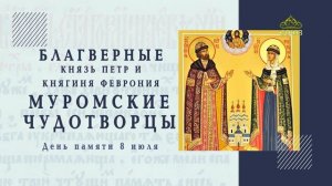 Святые Петр и Феврония