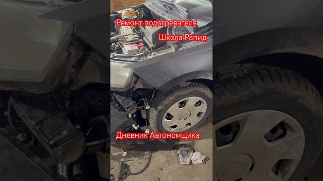 Шкода Рапид. Ремонт подогревателя. Замена нагнетателя. смотреть онлайн