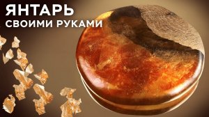 Янтарь из эпоксидной смолы своими руками! // Школа Композитов