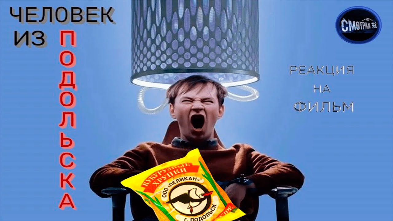 Человек из Подольска реакция на фильм смотреть онлайн