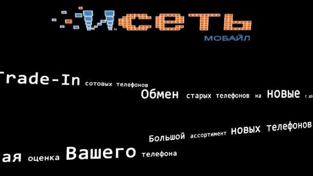 Trade-in - Обмен сотовых телефонов в Екатеринбурге смотреть онлайн