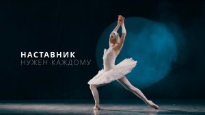 Наставник. Социальная реклама.