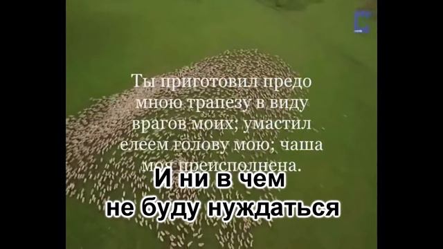 Псалом 22 смотреть онлайн