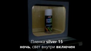 Как работает зеркальная, солнцезащитная пленка SILVER 15%.