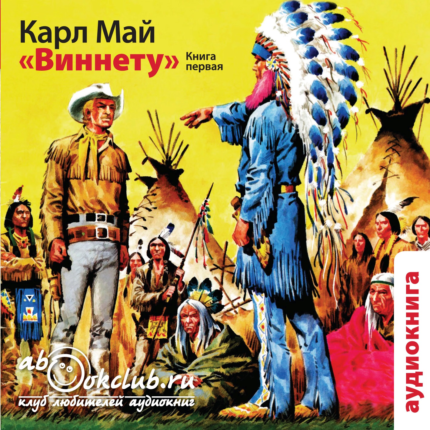 Карл Май "Виннету" (книга 1) часть 2