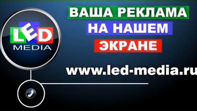 LED-MEDIA смотреть онлайн