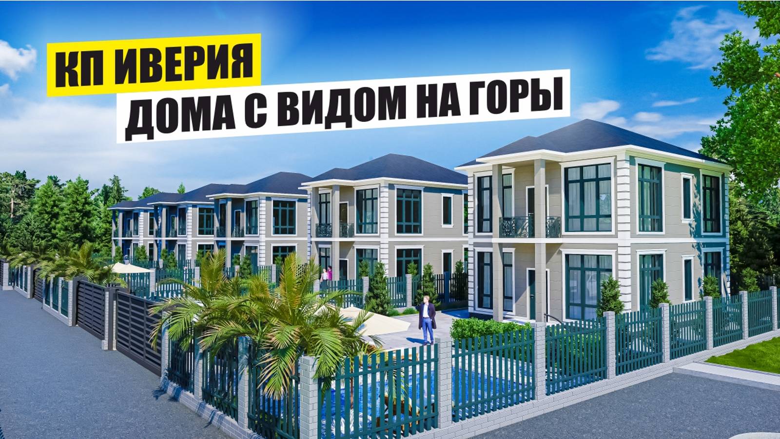 Коттеджи в КП Иверия – Панорамный Вид на Горы и Бассейн смотреть онлайн