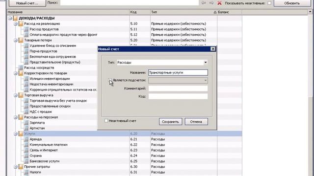 11 2 Создание счета в плане счетов