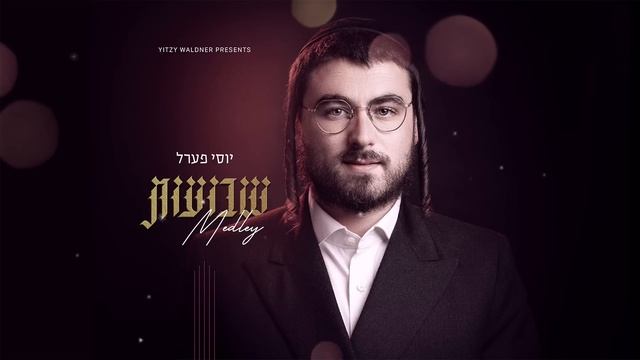Yitzy Waldner Presents: Yossi Perl - Shvuos Medley | יוצי וולדנר מגיש: יוסי פערל - מחרוזת שבועות смотреть онлайн