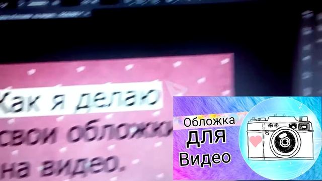 Как я делаю обложки на видео. смотреть онлайн