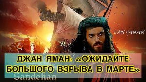ДЖАН ЯМАН: «ОЖИДАЙТЕ БОЛЬШОГО ВЗРЫВА В МАРТЕ». Джан Яман. Can Yaman. Сандокан. Sandokan. Djan Yaman.